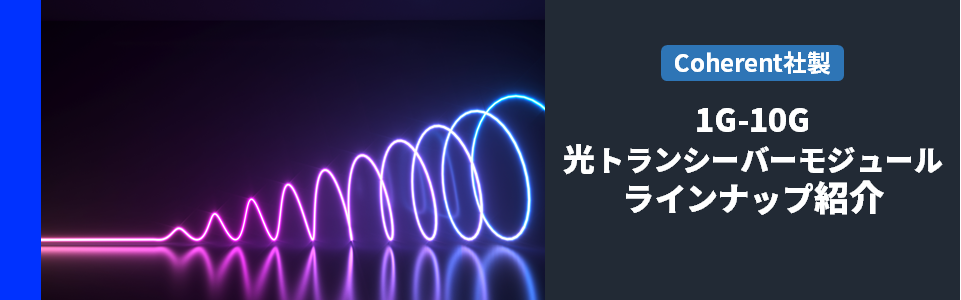 Coherent社製1~10G光トランシーバーモジュール ラインナップ紹介