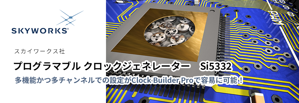 多機能かつ多チャンネルでの設定がClock Builder Proで容易に可能！　MultiSynth技術搭載　プログラマブル クロックジェネレーター　Si5332