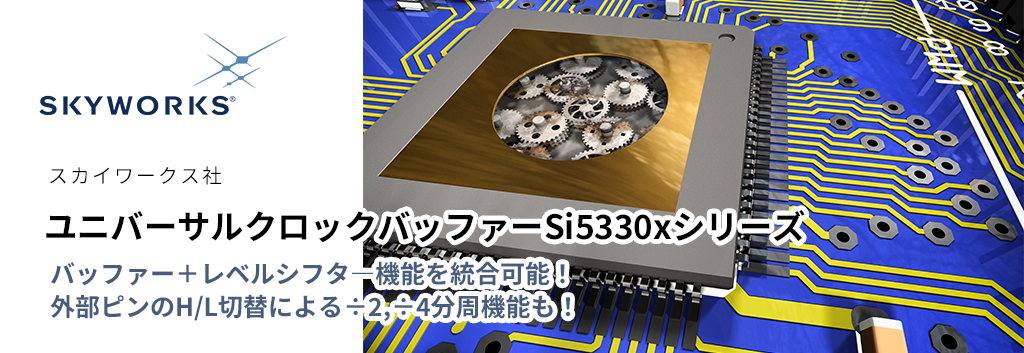バッファー+レベルシフタ―機能を統合可能!外部ピンのH/L切替による÷2,÷4分周機能も!ユニバーサルクロックバッファー Si5330xシリーズ
