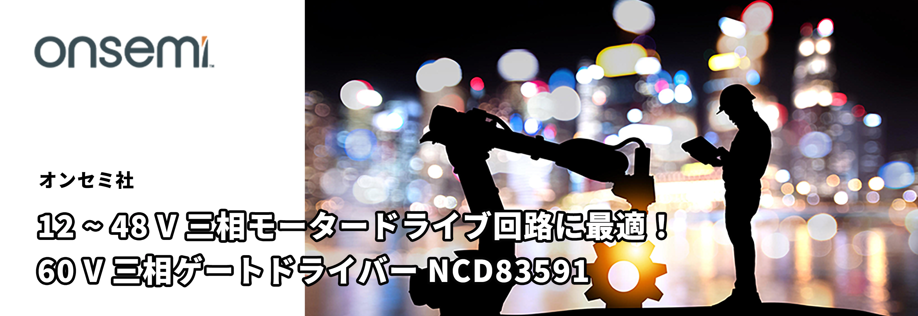 12 ~ 48 V 三相モータードライブ回路に最適！　オンセミ社 60 V 三相ゲートドライバー NCD83591