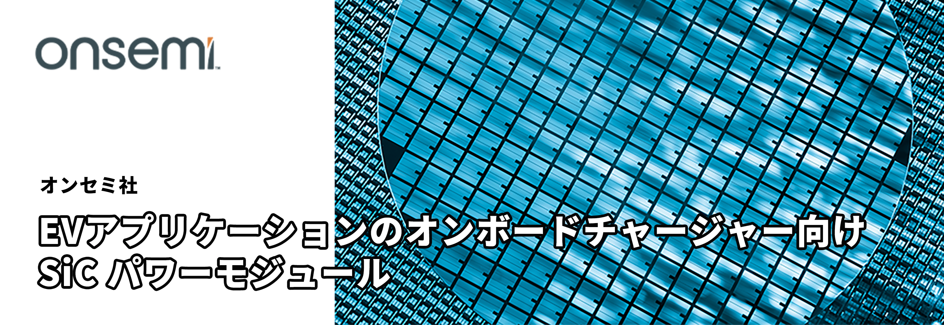 EVアプリケーションのオンボードチャージャー向けSiC パワーモジュール