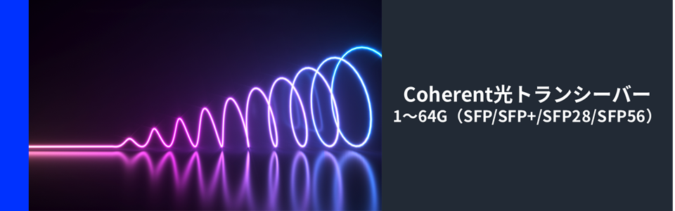 Coherent　SFP+/SFP28