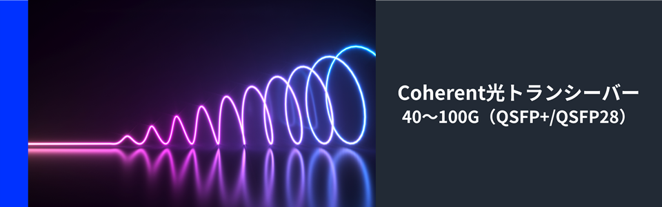Coherent　QSFP+/QSFP28