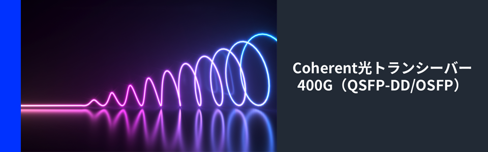 Coherent　QSFP-DD