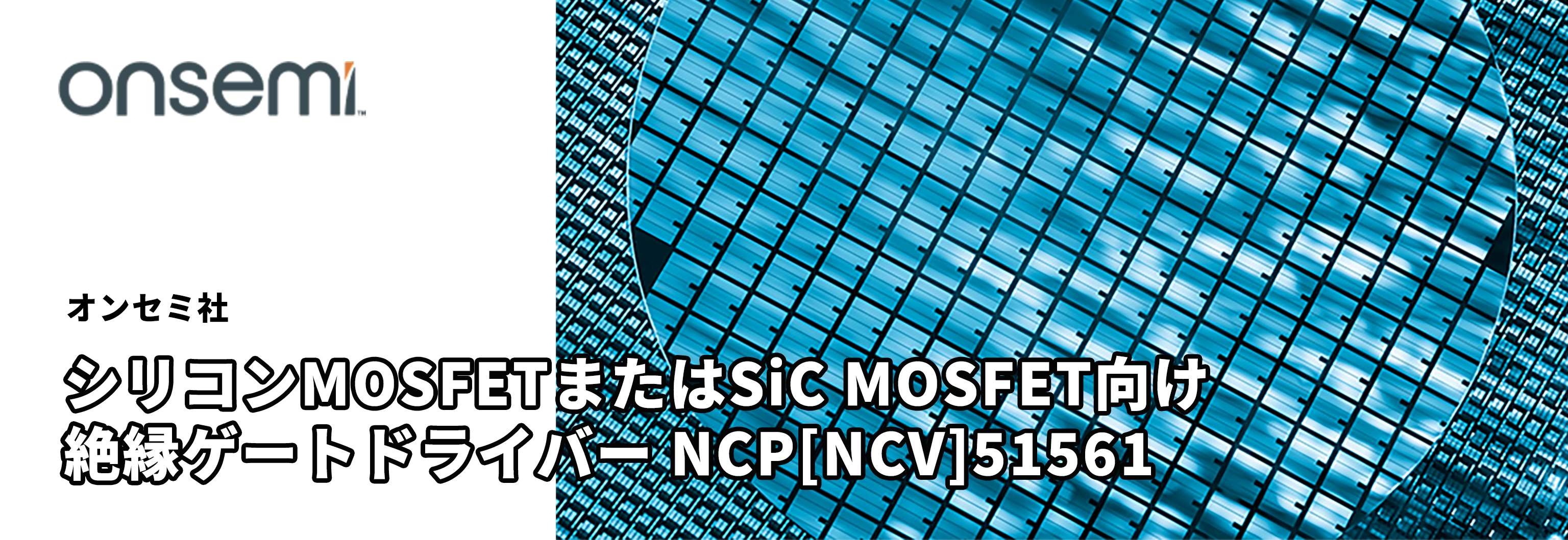 シリコンMOSFETまたはSiC MOSFET向け絶縁ゲートドライバー NCP[NCV]51561