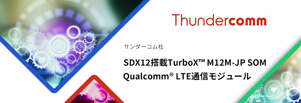 Qualcomm®Snapdragon™X12 LTE Modem搭載 TurboX™ M12M-JP SOM