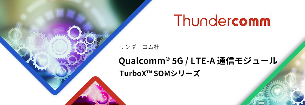 Qualcomm® 5G / LTE-A 通信モジュール ❘ TurboX™ SOMシリーズ 