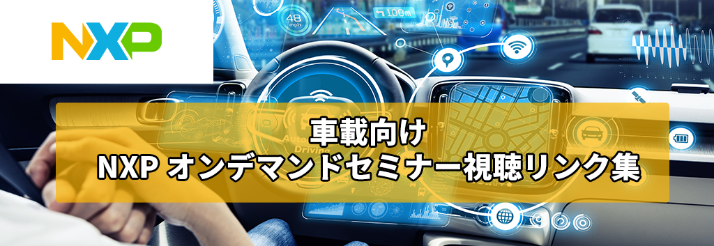 車載向け NXP オンデマンドセミナー視聴リンク集