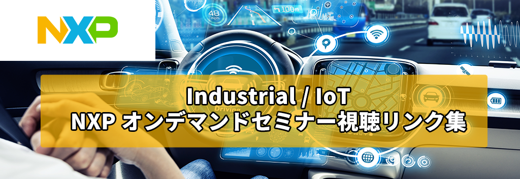 Industrial / IoT NXP オンデマンドセミナー視聴リンク集