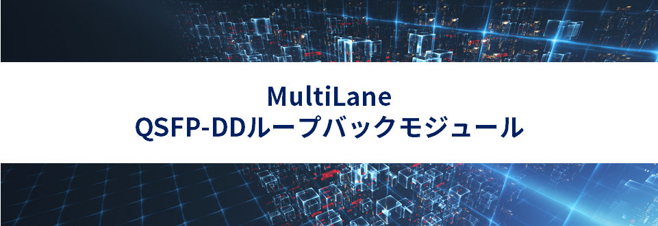 MultiLane QSFP-DDループバックモジュール