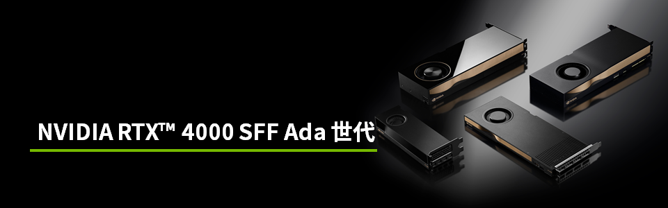 NVIDIA RTX 4000 SFF Ada世代