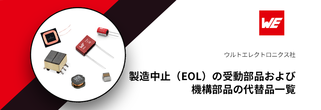 ウルトエレクトロニクス社：製造中止（EOL）の受動部品および機構部品の代替品一覧