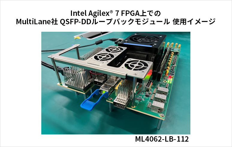 Intel Agilex® 7 FPGA上での MultiLane社 QSFP-DDループバックモジュール 使用イメージ