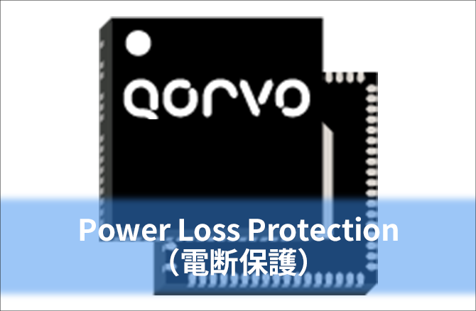 Power Loss Protection（電断保護）