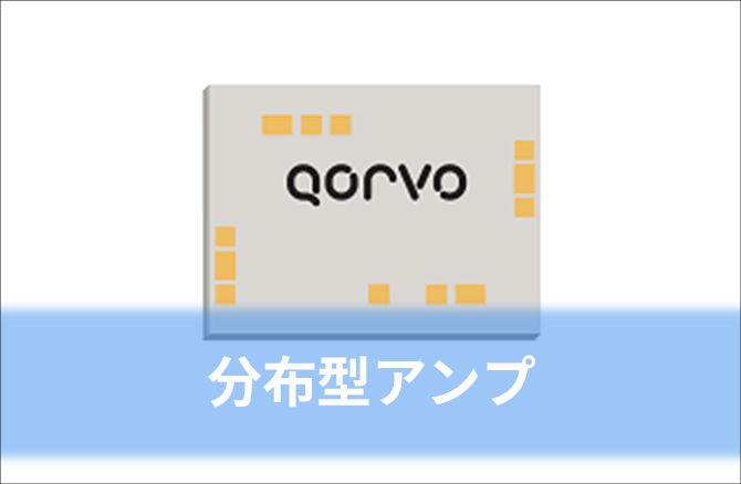 分布型アンプ ※メーカーページ(英語)に遷移します