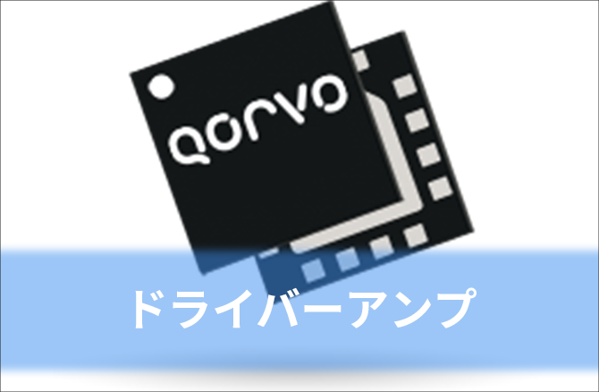 ドライバーアンプ (< 3 W) ※メーカーページ(英語)に遷移します