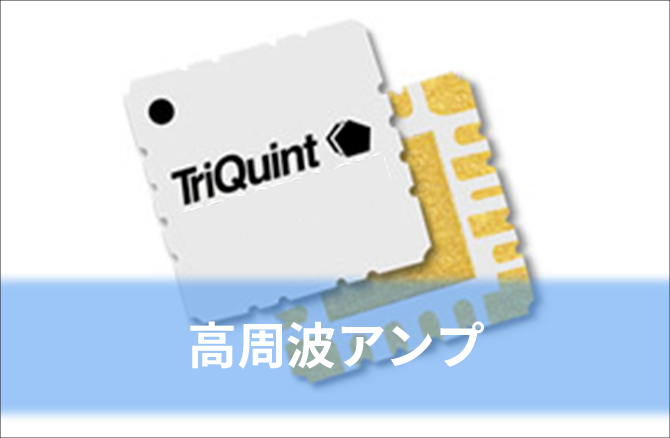 高周波アンプ (> 6 GHz) 