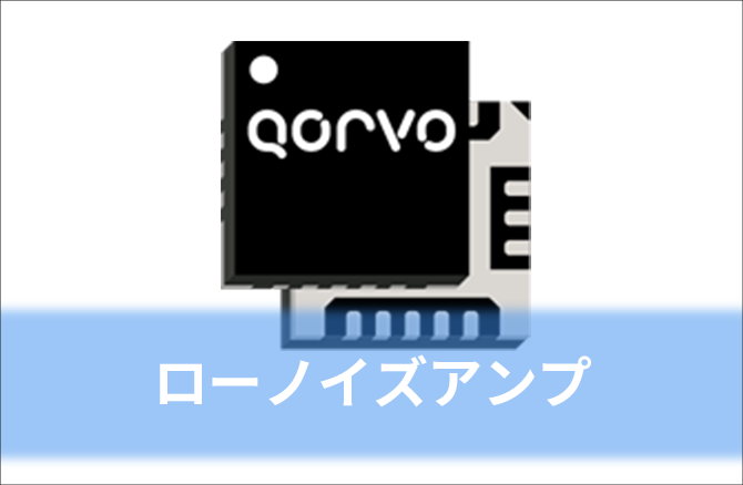 ローノイズアンプ (NF < 3 dB)