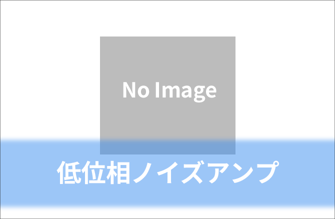 低位相雑音アンプ
