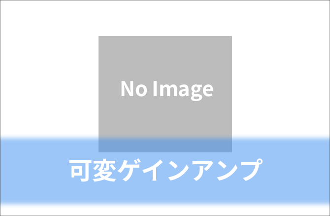 可変ゲインアンプ ※メーカーページ(英語)に遷移します
