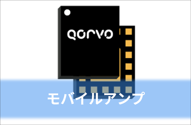 モバイルアンプ