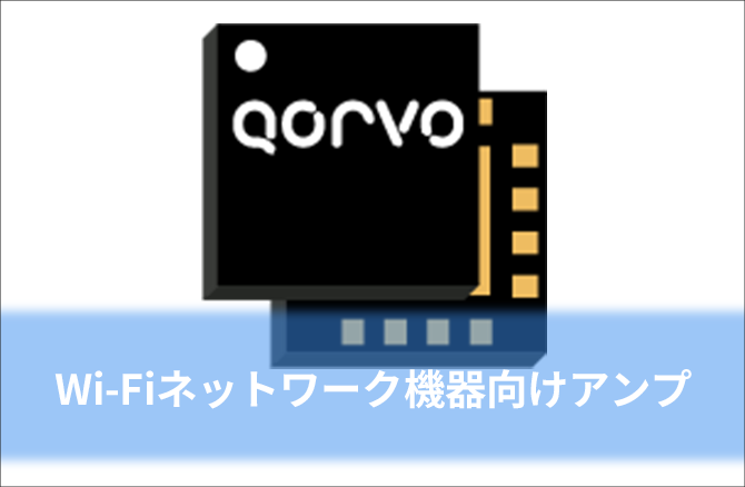 Wi-Fiネットワーク機器向けアンプ ※メーカーページ(英語)に遷移します