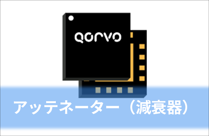 アッテネーター（減衰器）