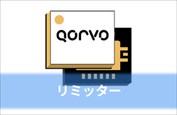リミッター
