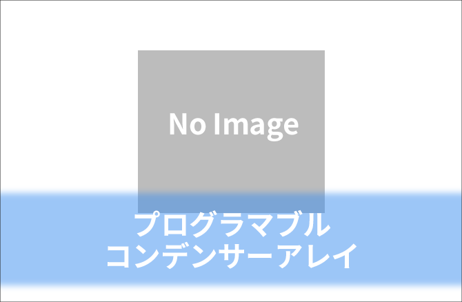 プログラマブルコンデンサーアレイ 