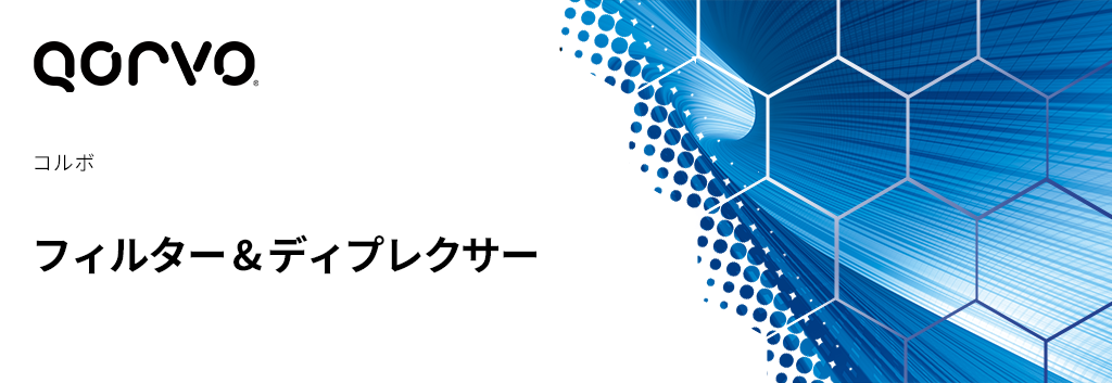 Qorvo：フィルター & ディプレクサ―