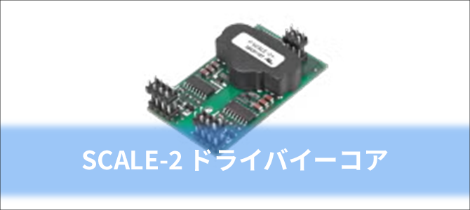 ドライバーコア：SCALE‑2 ドライバーコア
