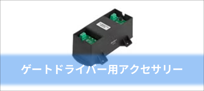 ゲートドライバー用アクセサリー