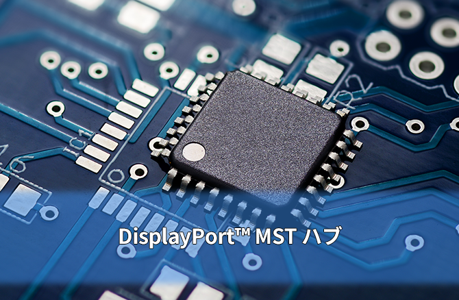 DisplayPort™ MST ハブ