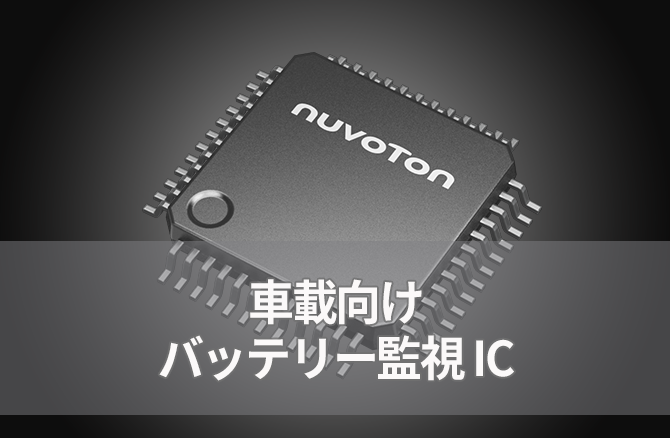 車載向けバッテリー監視 IC