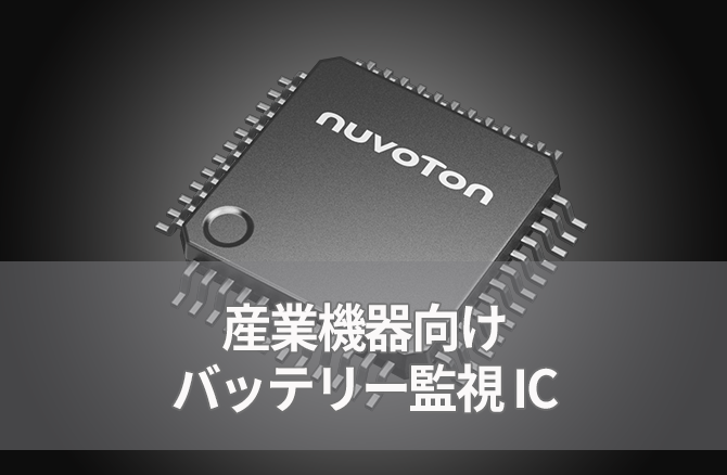 産業機器向けバッテリー監視 IC