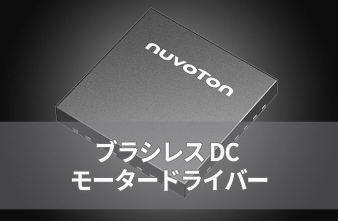 ブラシレス DC モータードライバー IC