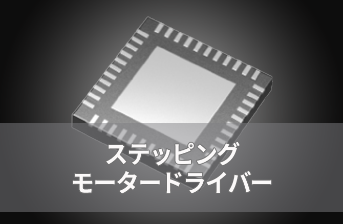 ステッピングモータードライバー 