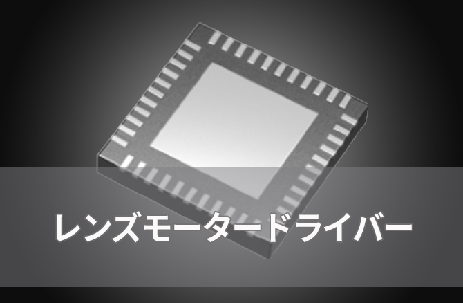 レンズ・モーター・ドライバー
