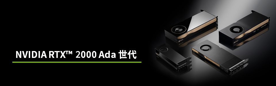 NVIDIA RTX 2000 Ada世代