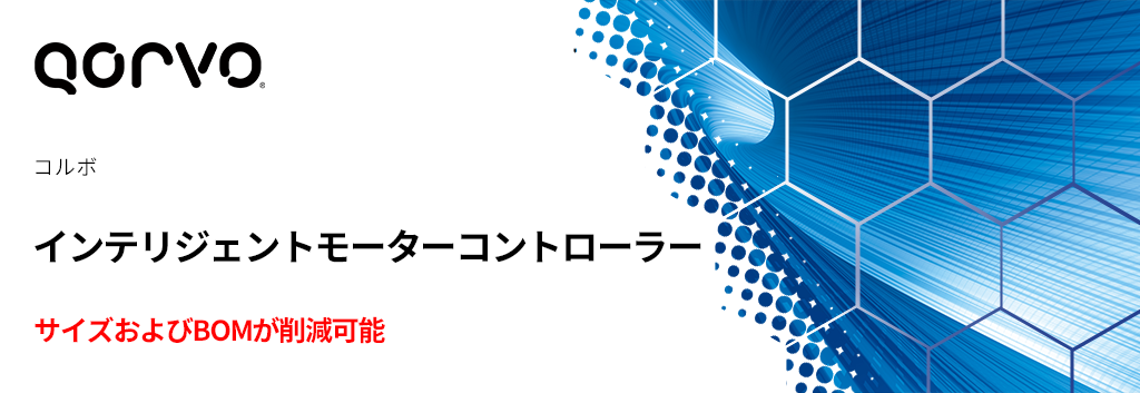 サイズおよびBOMが削減可能なインテリジェントモーターコントローラー