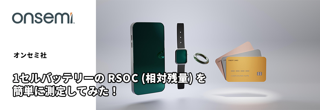 1セルバッテリーの RSOC (相対残量) を簡単に測定してみた！