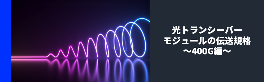 光トランシーバーモジュールの伝送規格 ～400G編～