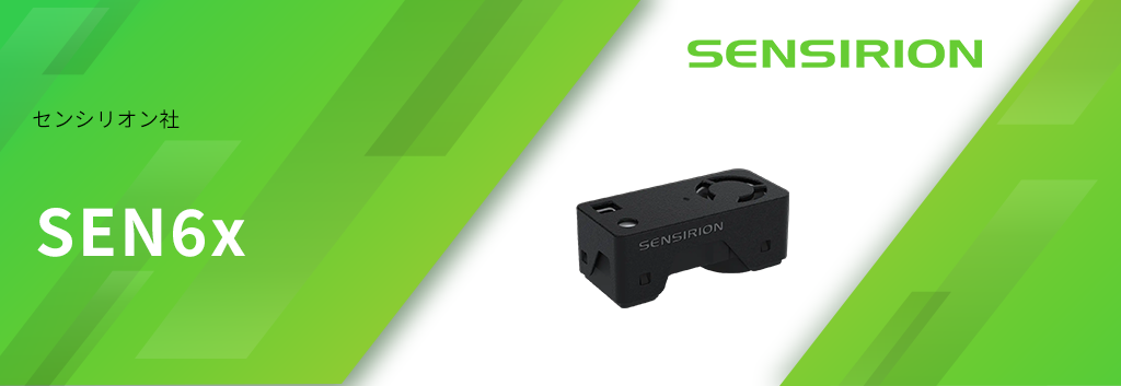 環境センサーコンボモジュール SEN6x