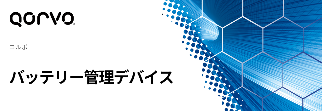 Qorvo:バッテリー管理デバイス