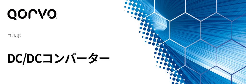 Qorvo:DC/DCコンバーター