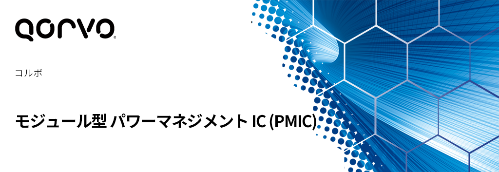 Qorvo:モジュール型 パワーマネジメント IC (PMIC)