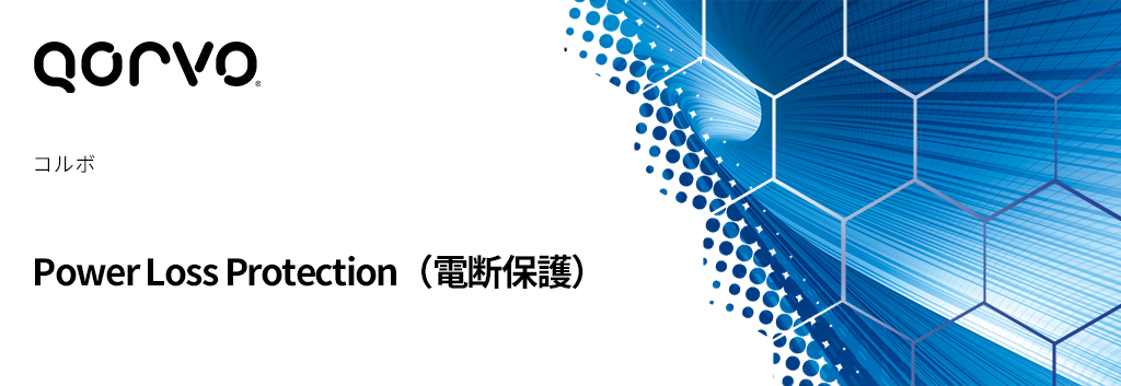 Qorvo：Power Loss Protection（電断保護）