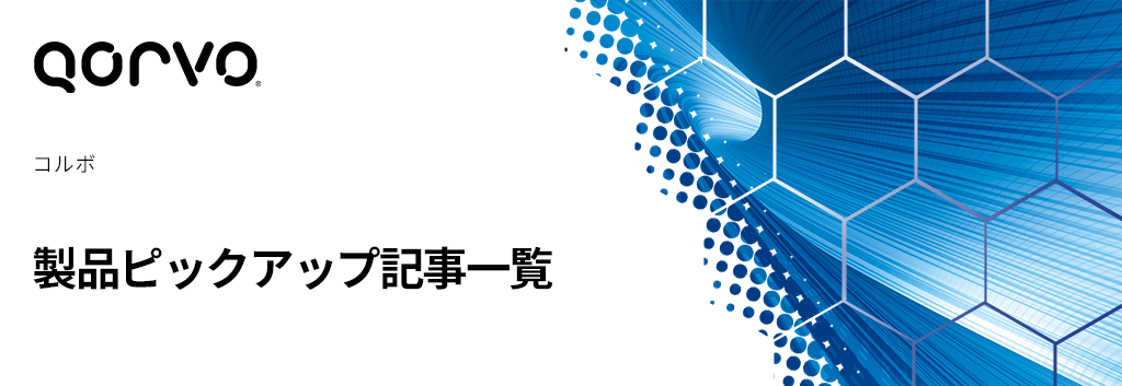 Qorvo: 製品ピックアップ記事一覧