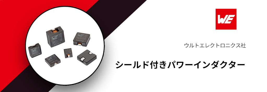 ウルトエレクトロニクス:シールド付きパワーインダクター