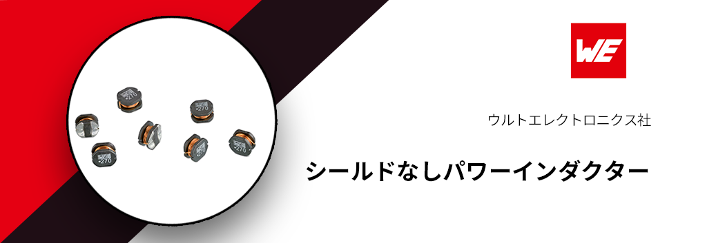 ウルトエレクトロニクス:シールドなしパワーインダクター
